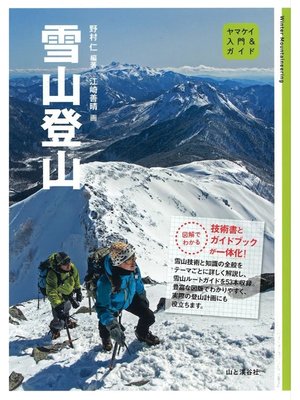 cover image of 入門＆ガイド 雪山登山